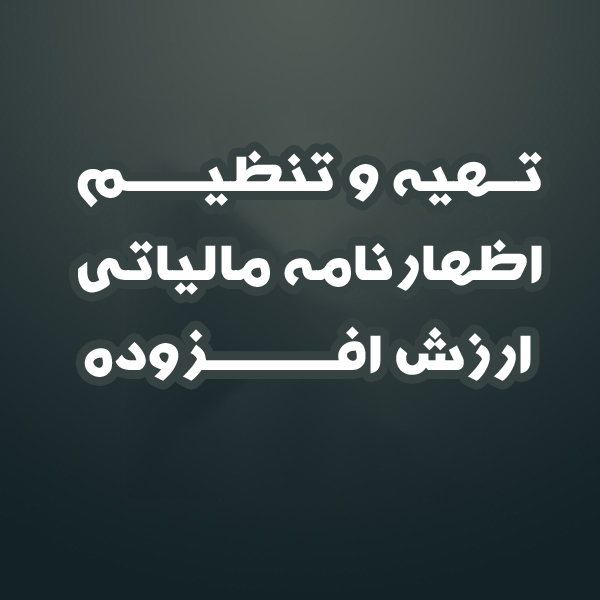 تهیه و تنظیم اظهارنامه مالیاتی ارزش افزوده